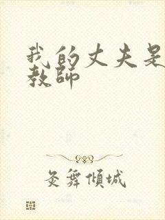 我的丈夫是家庭教师