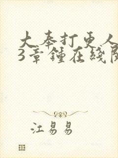 大奉打更人103章钟在线阅读