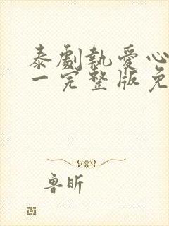 泰剧执爱心口不一完整版免费观看