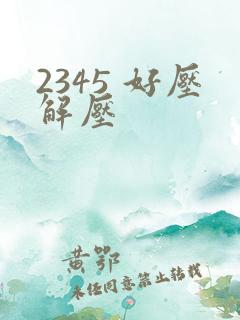 2345 好压解压