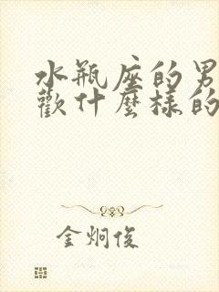 水瓶座的男生喜欢什么样的女生?