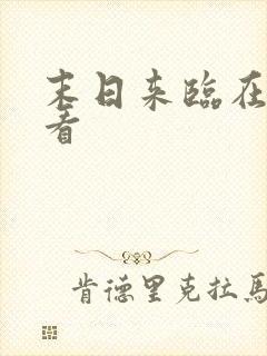 末日来临在线观看