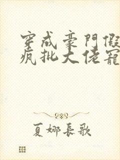 穿成豪门假少爷疯批大佬宠上天