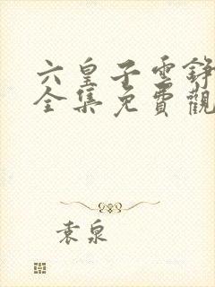 六皇子云铮短剧全集免费观看