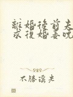 离婚后前夫哭着求复婚姜晚