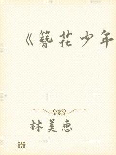 《簪花少年郎》