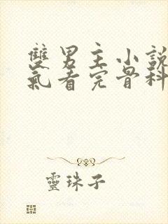 双男主小说一口气看完骨科