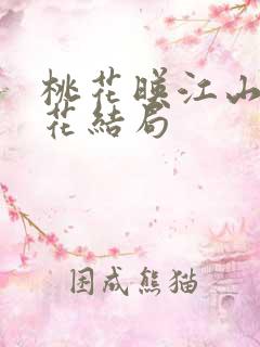 桃花映江山姜桃花结局