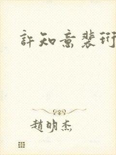 许知意裴珩完结