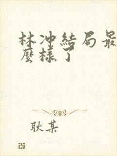 林冲结局最后怎么样了