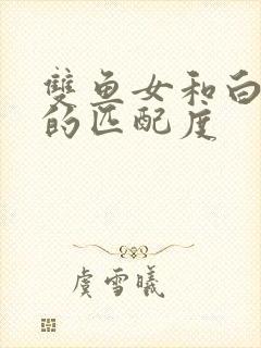 双鱼女和白羊男的匹配度