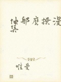 他那么撩漫画全集