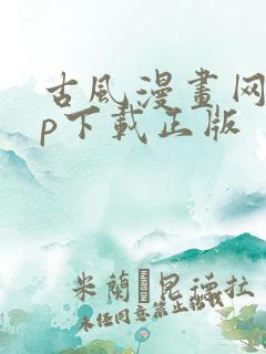 古风漫画网app下载正版