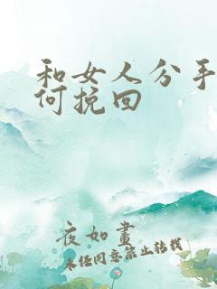 和女人分手后如何挽回