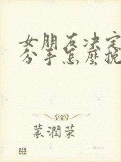 女朋友决定了要分手怎么挽回