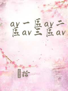 av一区av二区av三区av在线观看