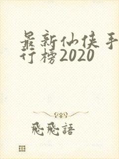 最新仙侠手游排行榜2020