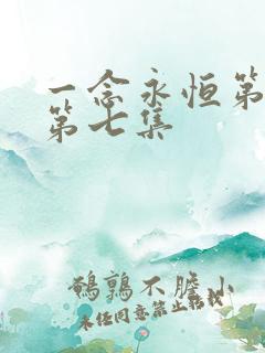 一念永恒第三季第七集