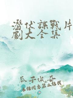 潜伏谍战片电视剧大全集