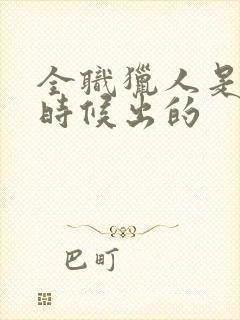 全职猎人是什么时候出的