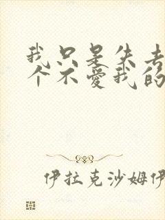 我只是失去了一个不爱我的人,而你