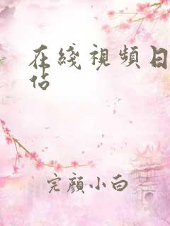 在线视频日韩网站