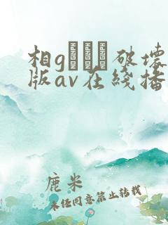 相gみなみ破坏版av在线播放