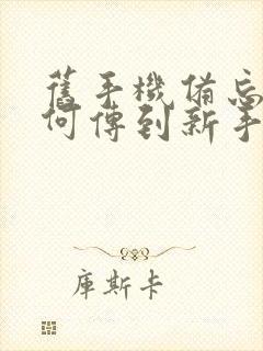 旧手机备忘录如何传到新手机