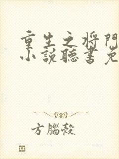 重生之将门毒后小说听书免费全文