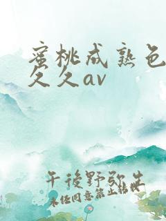 蜜桃成熟色综合久久av