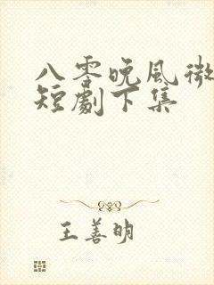 八零晚风微微甜短剧下集