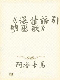 《深情诱引之黎明恋歌》