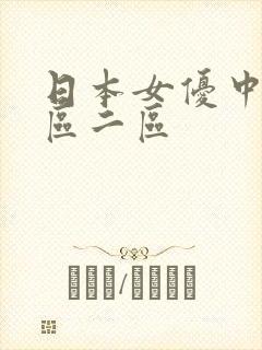 日本女优中出一区二区