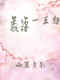 是你一直想着我歌谱