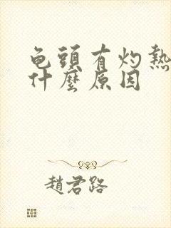 龟头有灼热感是什么原因