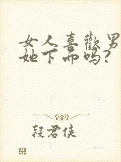 女人喜欢男人舔她下面吗?