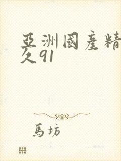 亚洲国产精品久久91