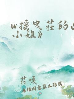 w摇曳庄的幽奈小姐》