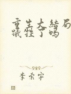 重生大结局秦池牺牲了吗