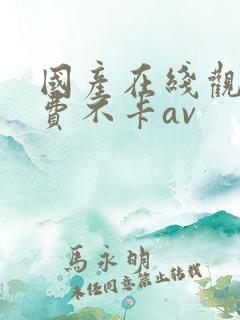 国产在线观看免费不卡av