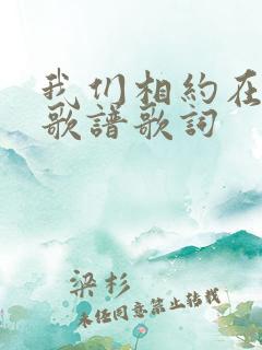 我们相约在主里歌谱歌词