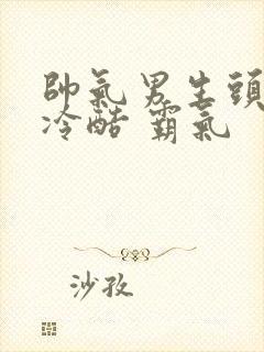 帅气男生头像 冷酷 霸气