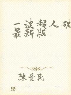 一波超人破解版最新版