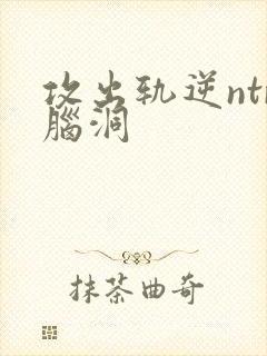 攻出轨逆ntr脑洞