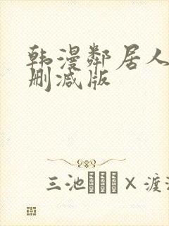 韩漫邻居人妻未删减版