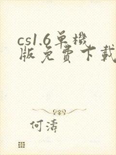 cs1.6单机版免费下载