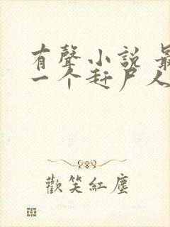 有声小说 最后一个赶尸人