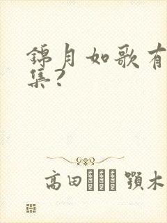 锦月如歌有多少集?