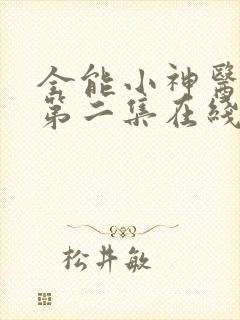 全能小神医短剧第二集在线观看