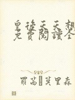 皇后天天想和离免费阅读全文